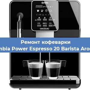 Ремонт кофемашины Cecotec Cumbia Power Espresso 20 Barista Aromax CCTC-0 в Новосибирске
